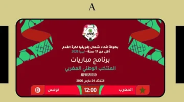توقيت مواجهة منتخب المغرب لأقل من 17 سنة ضد تونس ببطولة شمال إفريقيا